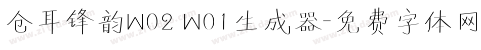 仓耳锋韵W02 W01生成器字体转换